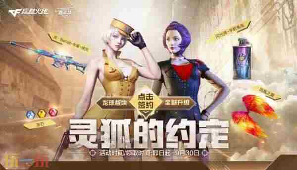 灵狐约定奖励上新 cf灵狐的约定每月几号开始