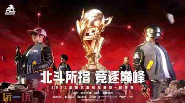 2025PCL秋季赛即将开赛 <a href=/news/rjzx/23439.html target=_blank class=infotextkey>绝地求生</a>之巅峰赛场