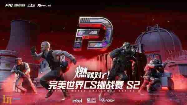 完美世界CS挑战赛PWC 完美世界<a href=/news/yjxw/17612.html target=_blank class=infotextkey>官网</a>