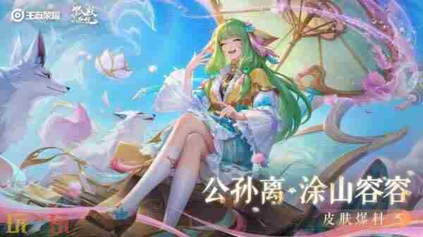 涂山容容联动皮肤有多少 公孙离星元皮肤