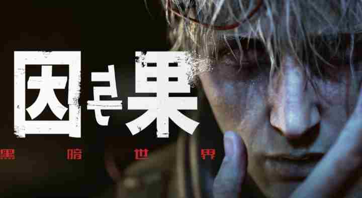 国产心理<a href=/news/25986.html target=_blank class=infotextkey>恐怖游戏</a>黑暗世界:因与果现已