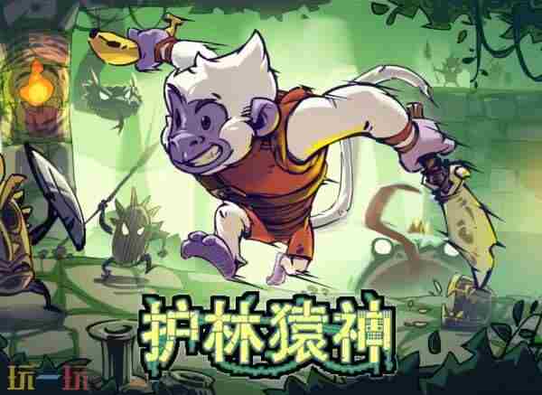 全平台制霸!肉鸽护林猿神12月11日全球全平台发售!