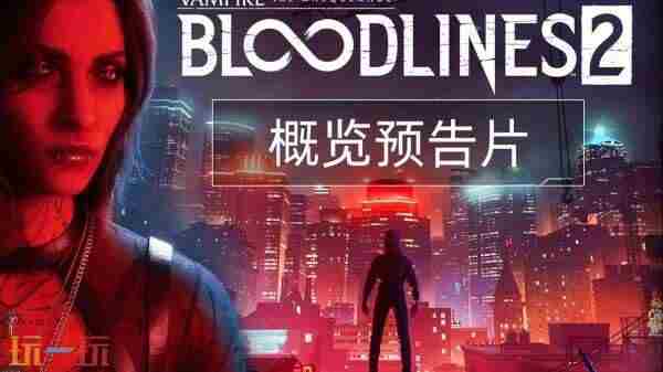 吸血鬼:避世血族2氏族DLC宣布免费