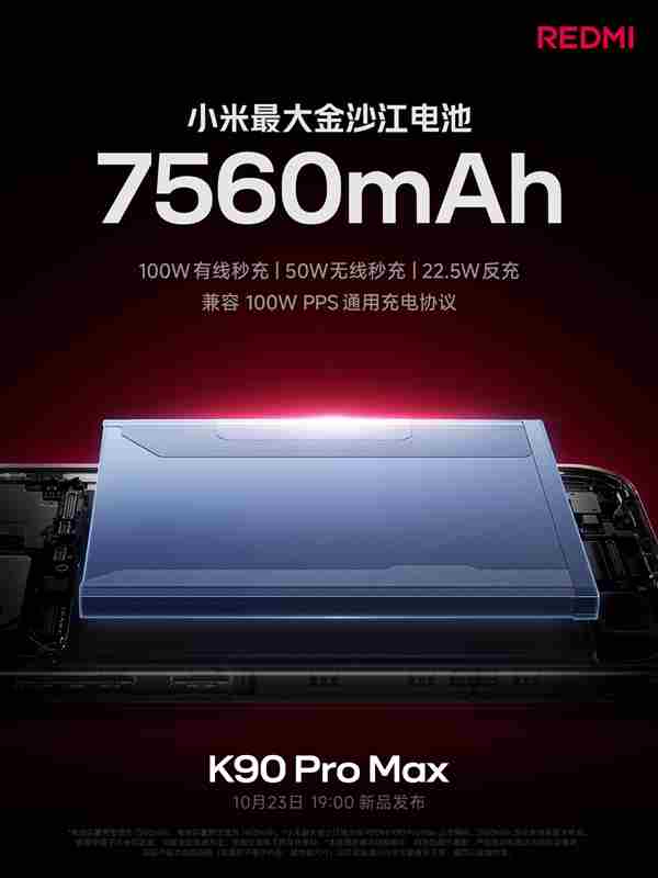 红米K90ProMax电池容量7560mAh:100W快充+50W无线