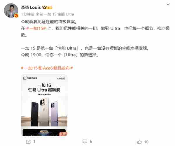 李杰公布一加15全方位配置:行业第一部性能Ultra产品