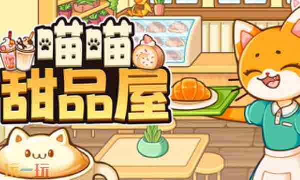 喵喵甜品屋(下载、模拟经营、萌系、休闲)<a href=/news/rjzx/8439.html target=_blank class=infotextkey>攻略秘籍</a>