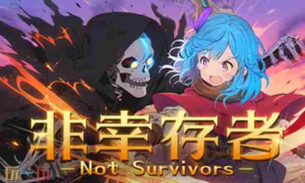 动作冒险游戏非幸存者现已推出1