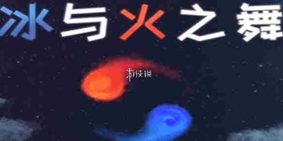 冰与火之舞自定义关卡的玩法攻略