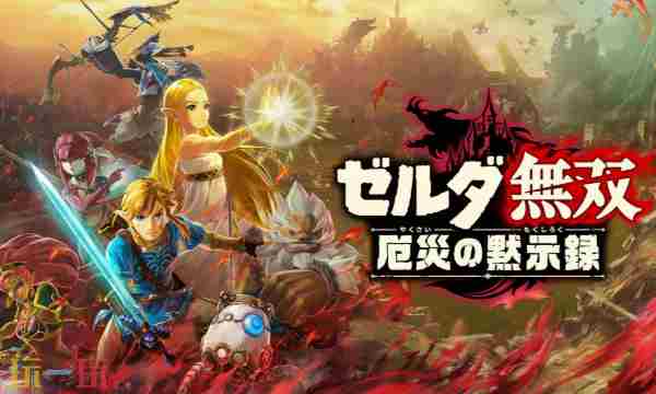 塞尔达无双:封印战记发售倒计时4天