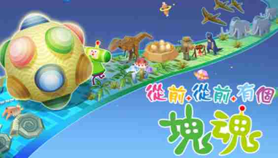 动作<a href=/news/yjxw/28638.html target=_blank class=infotextkey>休闲游戏</a>从前从前有个块魂现已推出1