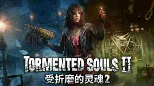 动作冒险游戏受折磨的灵魂2现已登陆Steam平台