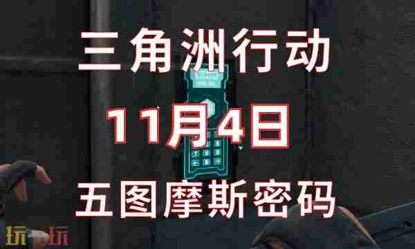 三角洲行动摩斯密码11月14日