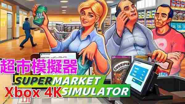 购买Hamster windows游戏必备组件