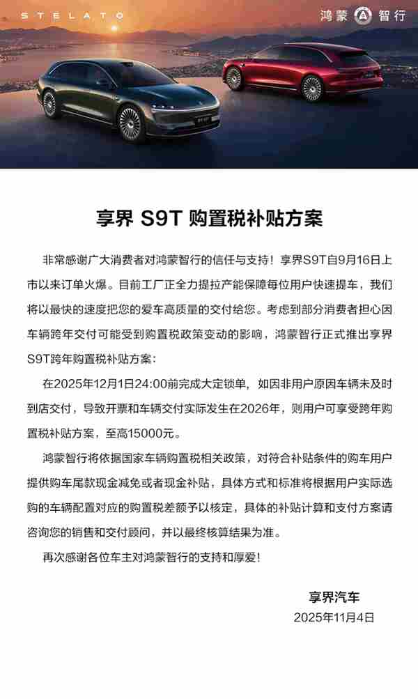 享界S9T公布购置税补贴方案:11月30日前锁单