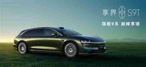 享界S9T公布购置税补贴方案:11月30日前锁单