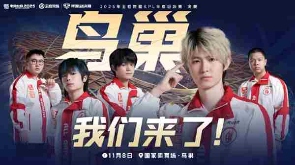 相约鸟巢!成都AG超玩会顺利晋级2025KPL年度总决赛·决赛