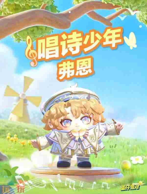 <a href=/news/yjxw/23567.html target=_blank class=infotextkey>蛋仔派对</a>唱诗少年弗恩皮肤怎么获得