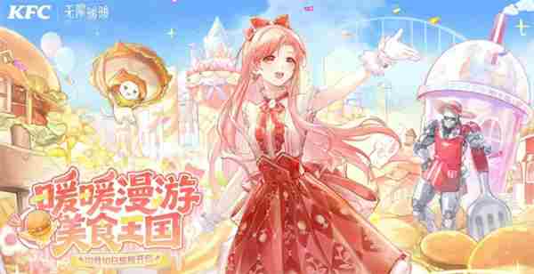 无限暖暖肯德基联动将在10月10号正式上线!