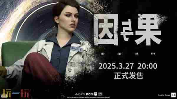 距离黑暗世界:因与果发售只剩下20天啦!