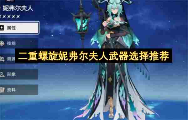 二重螺旋妮弗尔夫人武器搭配推荐