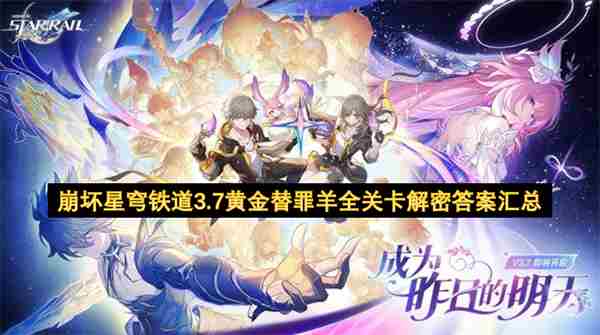 「灾梦余温」无名泰坦大墓 崩坏三3.7