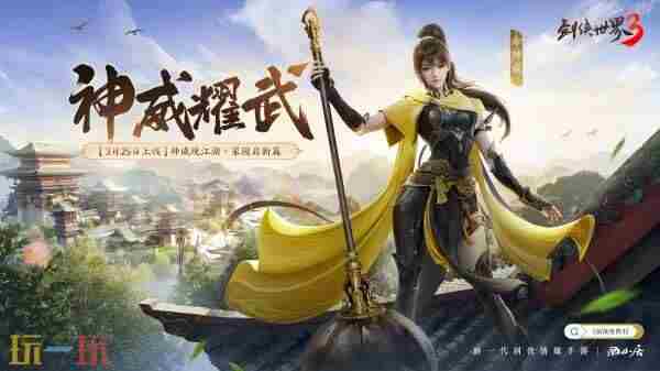 剑侠世界3更新预告丨3月25日神威资料片开启!全新内容抢先看!
