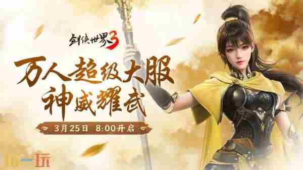 剑侠世界3更新预告丨3月25日神威资料片开启!全新内容抢先看!