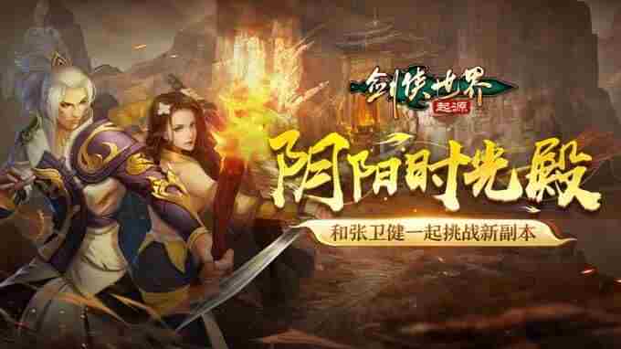 过关斩将!剑侠世界:起源高挑战副本盘点!