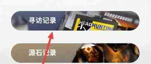 <a href=/news/yjxw/12281.html target=_blank class=infotextkey>明日方舟</a>怎么看抽卡记录 怎么看<a href=/news/yjxw/12281.html target=_blank class=infotextkey>明日方舟</a>抽卡记录