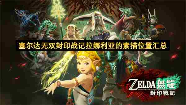 <a href=/news/yjxw/18278.html target=_blank class=infotextkey>塞尔达传说</a>画家在哪 亚纳迦神庙怎么过