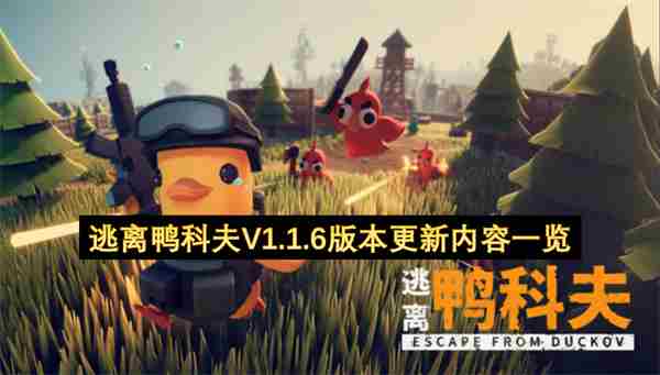逃离鸭科夫1 farm away破解版