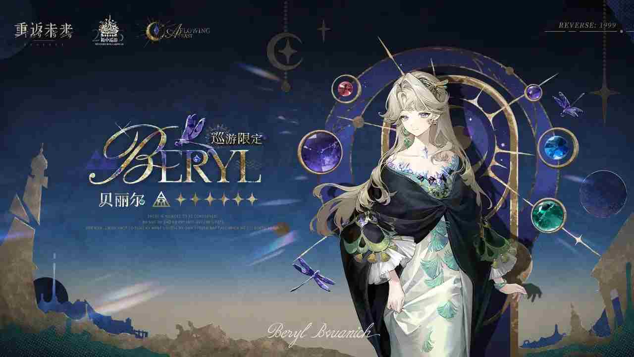 重返未来1999贝丽尔培养攻略