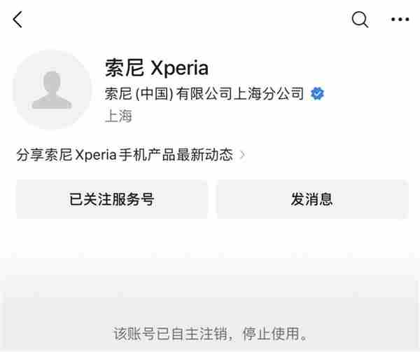 索尼Xperia公众号已注销:一个时代终结