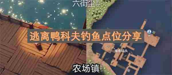 逃离鸭科夫钓鱼点位一览逃离鸭科夫钓鱼位置在哪
