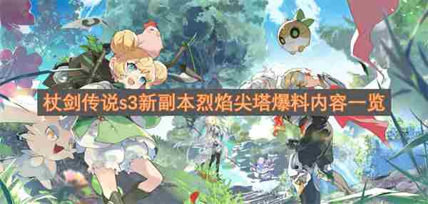 杖剑传说通天塔35层怎么过 剑与远征狂乱之灾