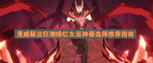 漫威秘法狂潮攻略大全 漫威绯红女巫的能力是什么