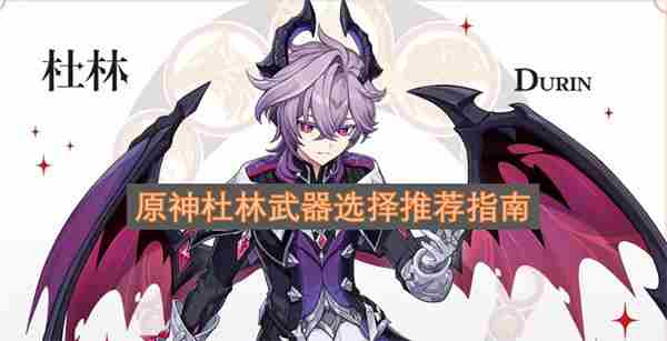 原神角色前瞻攻略:杜林篇(V1)