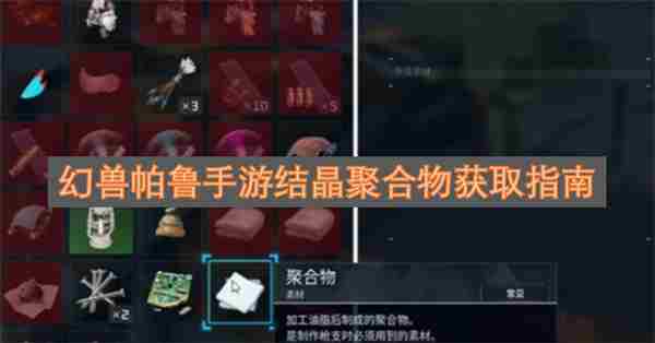 <a href=/news/27359.html target=_blank class=infotextkey>幻兽帕鲁</a>如何获得帕鲁矿碎块 结晶聚合物和非结晶聚合物