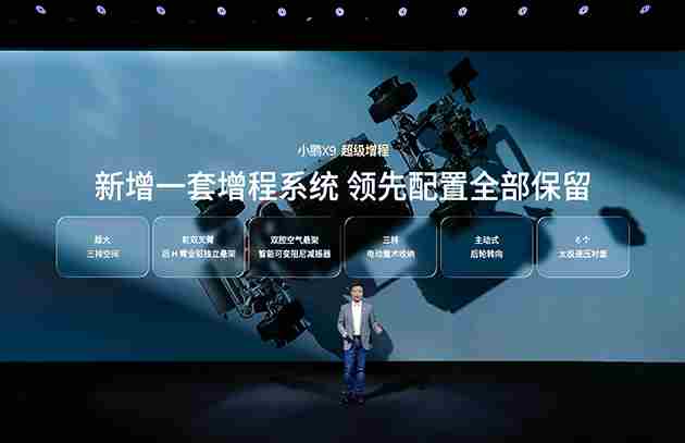 小鹏汽车X9超级增程车型开启预售