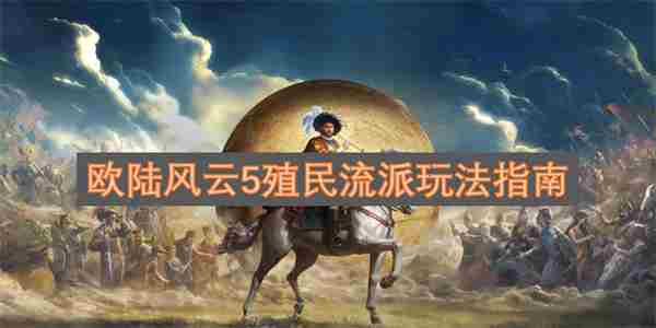 欧陆风云5殖民流派玩法指南 欧陆风云4殖民流理念