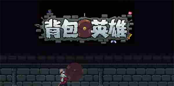 背包英雄狂怒闪避无限刷钱流<a href=/news/yjxw/22234.html target=_blank class=infotextkey>怎么用</a>