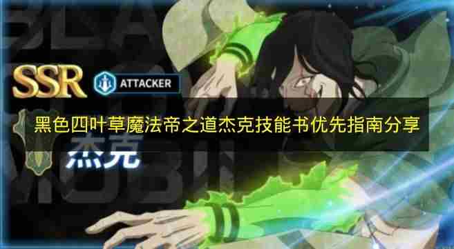 黑色五叶草魔法帝之道开膛手杰克如何