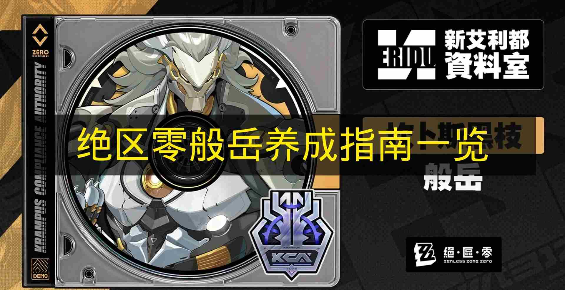 <a href=/news/yjxw/23784.html target=_blank class=infotextkey>绝区零</a>般岳<a href=/news/yjxw/22023.html target=_blank class=infotextkey>值得培养吗</a> 途岳哪个版本最值得购买