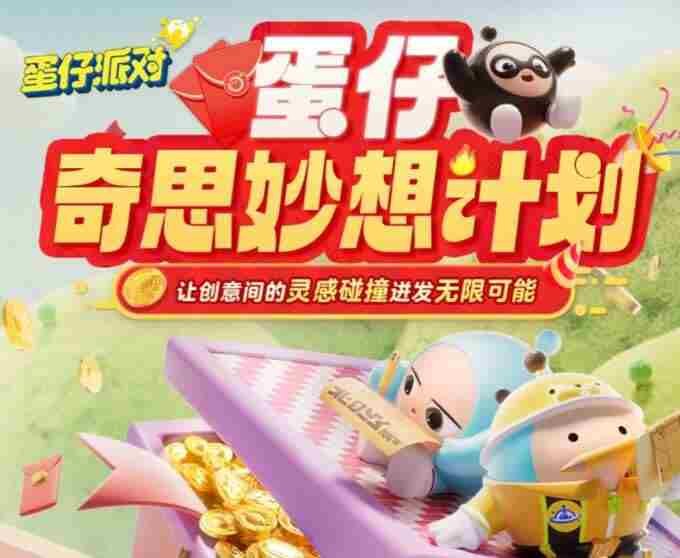 <a href=/news/yjxw/23567.html target=_blank class=infotextkey>蛋仔派对</a>共创蛋时代火热来袭 <a href=/news/yjxw/29288.html target=_blank class=infotextkey>欢迎来到</a><a href=/news/yjxw/23567.html target=_blank class=infotextkey>蛋仔派对</a>