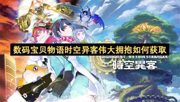 数码宝贝物语时空异客攻略 <a href=/news/rjzx/29351.html target=_blank class=infotextkey>数码宝贝进化</a>