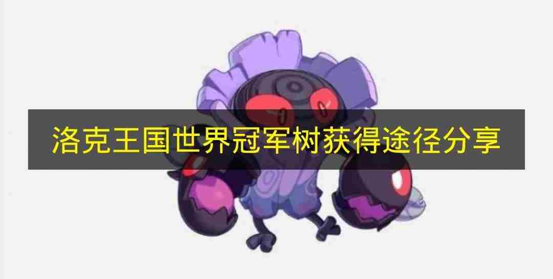 <a href=/news/rjzx/29313.html target=_blank class=infotextkey>洛克王国</a>世界冠军树获取途径推荐