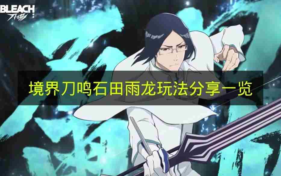 境界刀鸣石田雨龙技能详解及实战表现分析