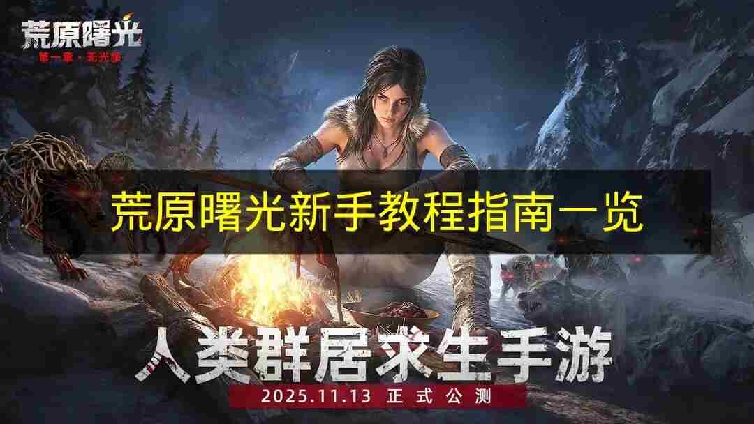 荒原曙光攻略大全 荒原全<a href=/news/rjzx/13047.html target=_blank class=infotextkey>地图攻略</a>