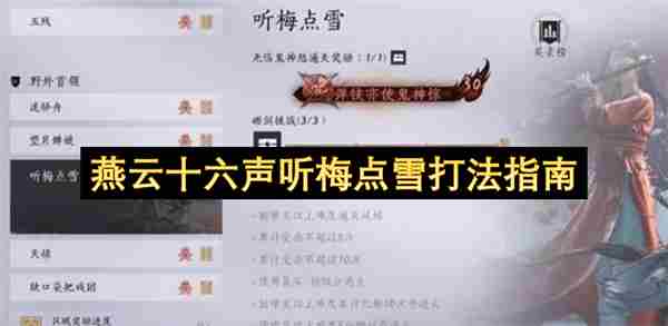 燕云十六声听梅点雪打法攻略 燕云十六声电脑版