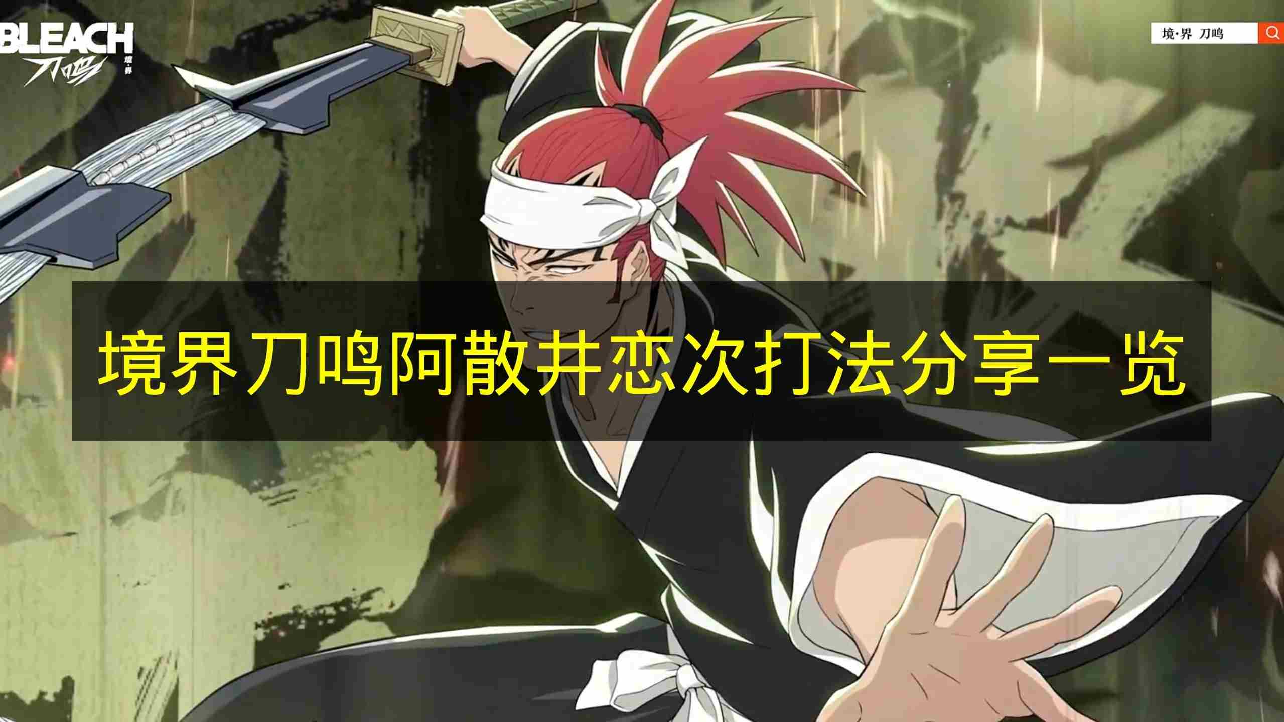 境界刀鸣阿散井恋次玩法攻略 境界刀鸣什么时候公测